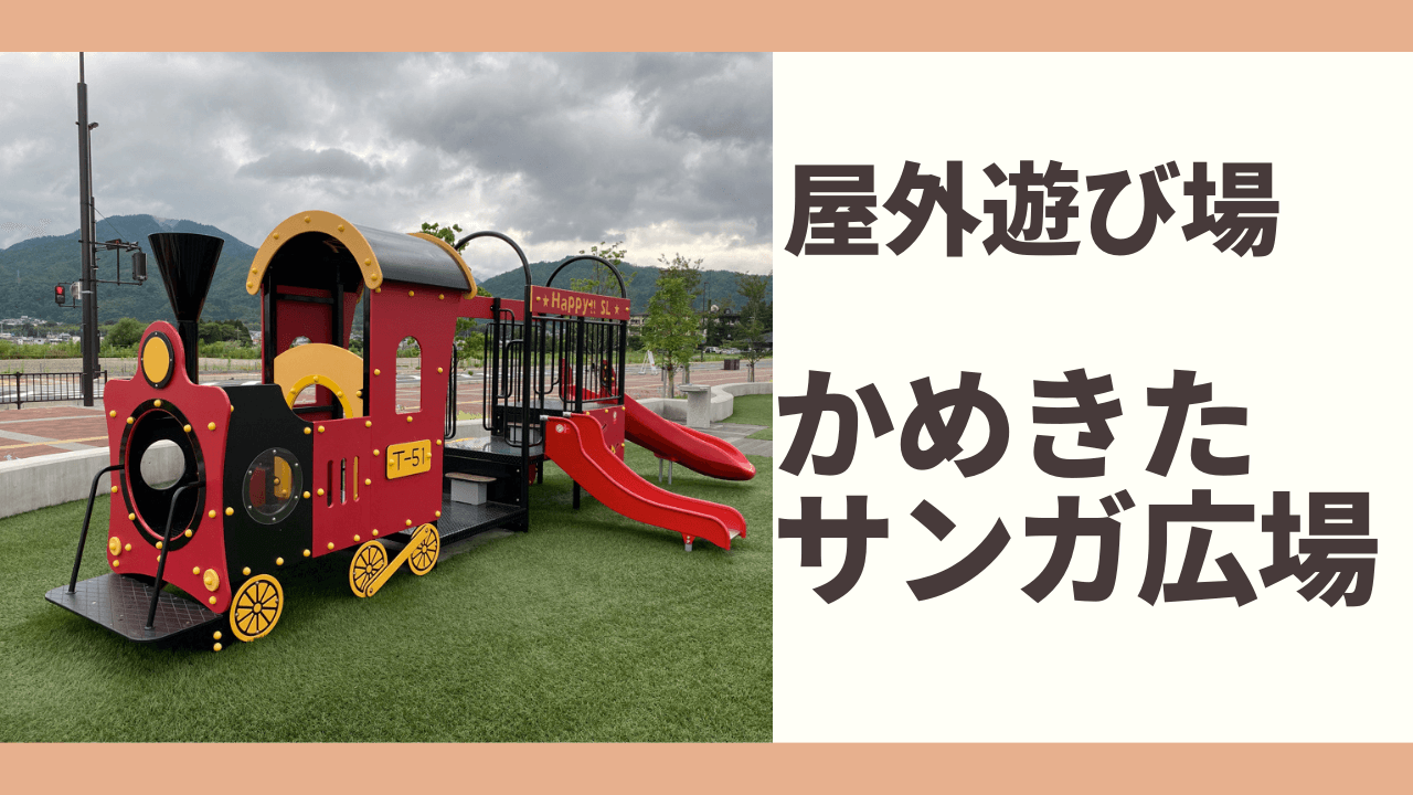 京都亀岡の子供の屋外遊び場 かめきたサンガ広場の感想 あんこの京都子育てブログ