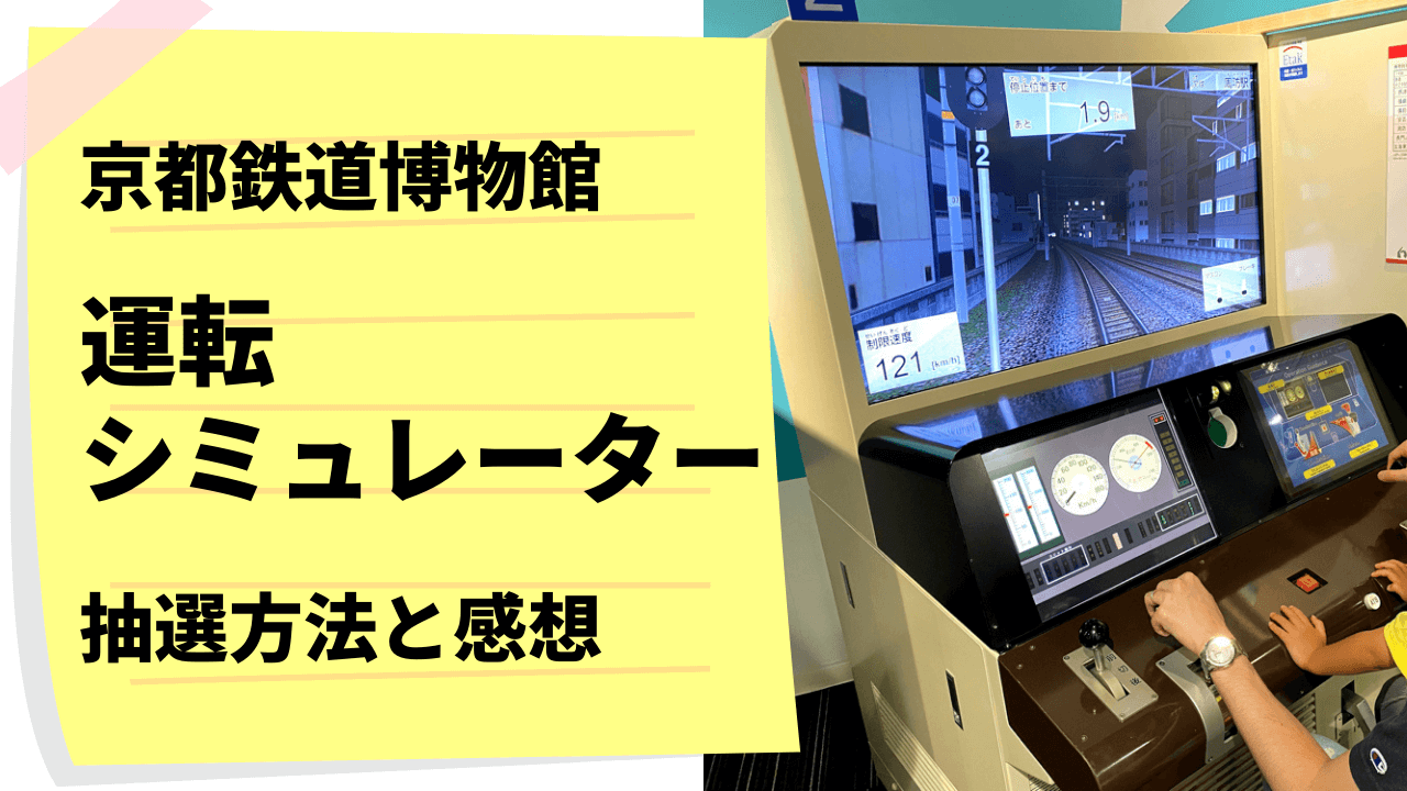 京都鉄道博物館 運転シミュレーターの抽選方法と体験した感想 あんこの京都子育てブログ