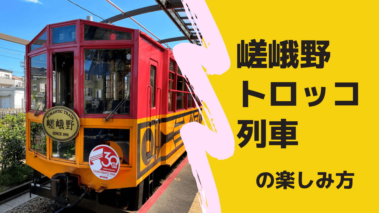 子連れ 嵯峨野トロッコ列車の楽しみ方 料金 見どころ ベビーカー情報など あんこの京都子育てブログ